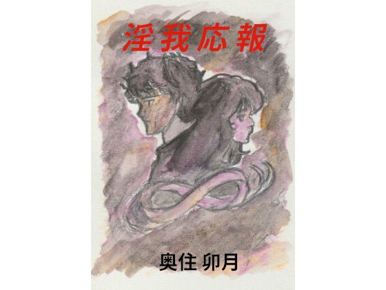 淫我応報