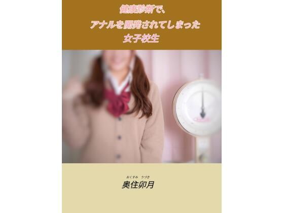 健康診断で、アナルを開発されてしまった女子校生｜北空パブリッシング｜同人誌
