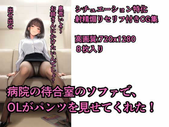 【射精煽りセリフ付きCG集】病院の待合室のソファで、 OLがパンツを見せてくれた！【シチュエーション特化】｜陰毛雑技団｜同人誌