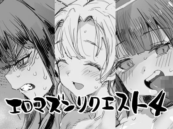 エロマズンリクエスト4｜エロマズン｜同人誌