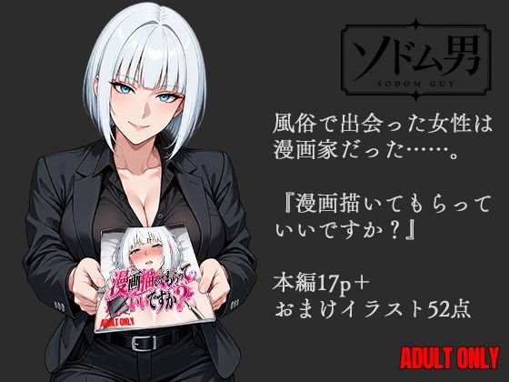 漫画描いてもらっていいですか？｜ソドム男｜同人誌