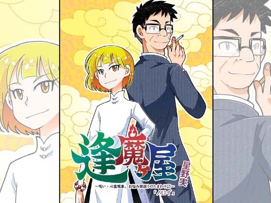 逢魔ヶ屋4 「ノロイ」｜ぽっぽこっこ｜同人誌
