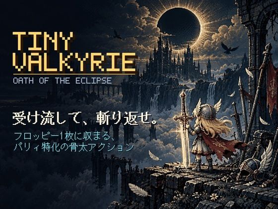 TINY VALKYRIE｜藍江のお部屋｜同人誌