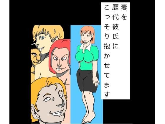 妻を歴代彼氏にこっそり抱かせてます｜N-zumi-ha｜同人誌