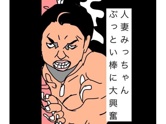 人妻みっちゃんぶっとい棒に大興奮｜N-zumi-ha｜同人誌