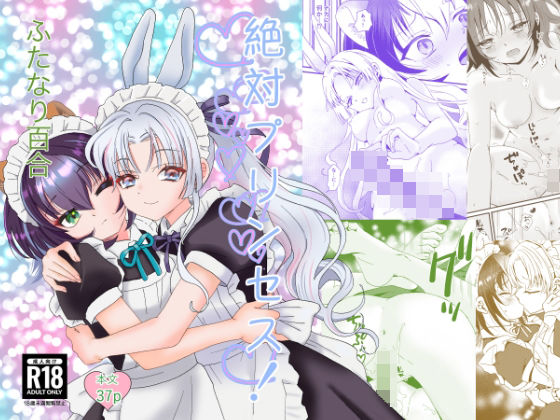 絶対プリンセス！｜米と猫｜同人誌