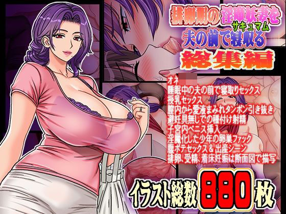 排卵期の淫魔妖妻サキュマムを夫の前で寝取る 総集編｜地下室｜同人誌