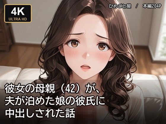彼女の母親（42）が、夫が泊めた娘の彼氏に中出しされた話｜ひめごと屋｜同人誌