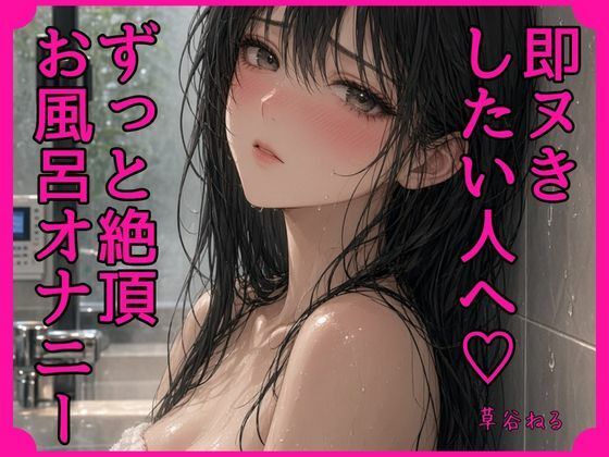 即ヌきしたい人へずっと絶頂お風呂オナニー｜ねてもうてるわ｜同人誌