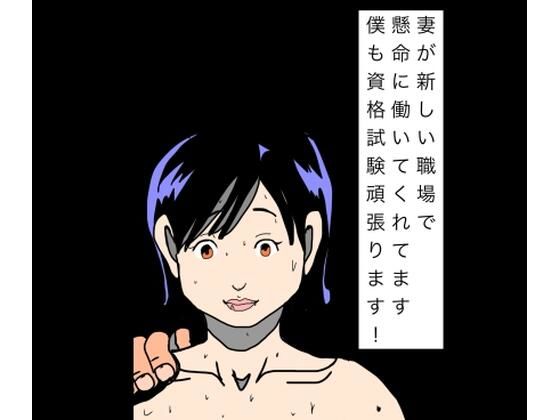 妻が新しい職場で懸命に働いてくれてます僕も資格試験頑張ります！｜N-zumi-ha｜同人誌