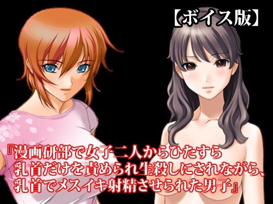 『漫画研部で女子二人からひたすら乳首だけを責められ生殺しにされながら、乳首でメスイキ射精させられた男子』【ボイス版】FANZA版｜淫乱テディベア｜同人誌