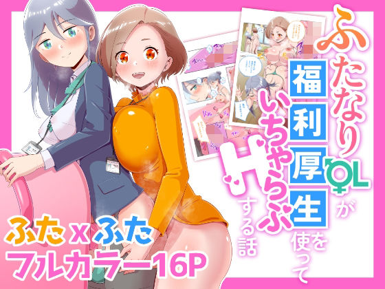 ふたなりOLが福利厚生を使っていちゃらぶHする話｜オノカナタ天国｜同人誌