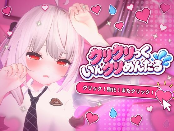 クリクリっくいんクリめんたる｜KOTSUKOSTU｜同人誌