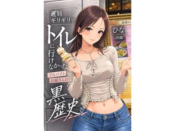 遅刻ギリギリでトイレに行けなかったアルバイトお姉さんの黒歴史｜peepunk｜同人誌