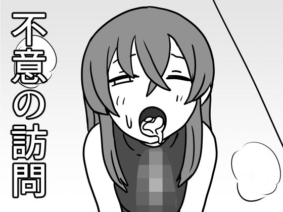 不意の訪問｜柔順な箱｜同人誌