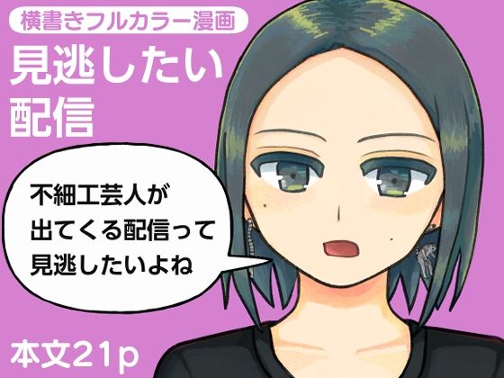 見逃したい配信｜やわらかよだつ｜同人誌