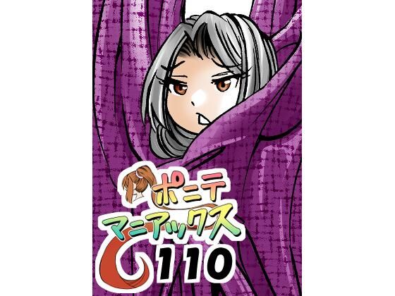 ［隔週刊］ポニテマニアックス 第110話 「アザミ」 〜47歳エロビデオ屋店員が深夜バイト中に拾った痴女が最強宇宙人でしたーン〜｜studio みゃーび｜同人誌