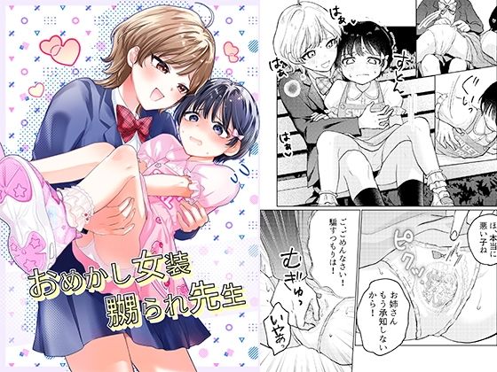 おめかし女装嬲られ先生｜恥辱庵｜同人誌
