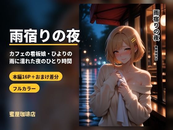雨宿りの夜｜蜜屋珈琲店｜同人誌