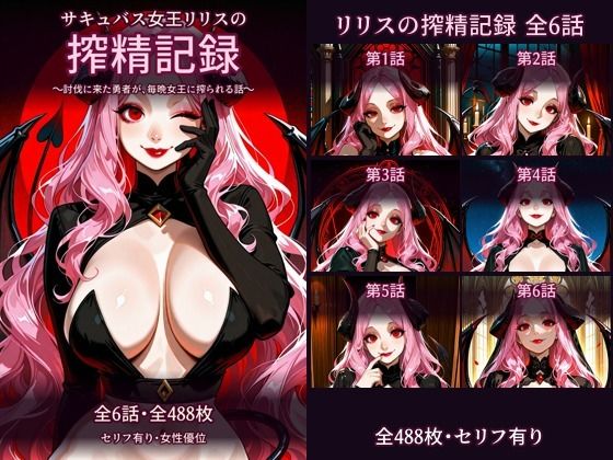 【セリフ有り・全488枚】サキュバス女王リリスの搾精記録 全6話 討伐に来た勇者が、毎晩女王に搾られる話｜Palettia｜同人誌
