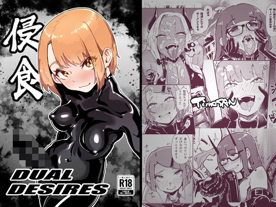 DUAL DESIRES 侵食 リメイク｜TimoSAN｜同人誌