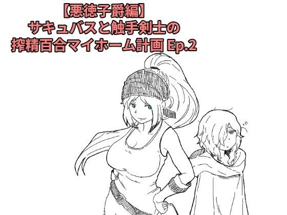 【悪徳子爵編】サキュバスと触手剣士の搾精百合マイホーム計画 Ep.2｜十日文庫｜同人誌
