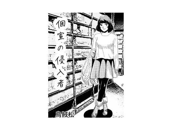 個室の侵入者｜ナンネット｜同人誌