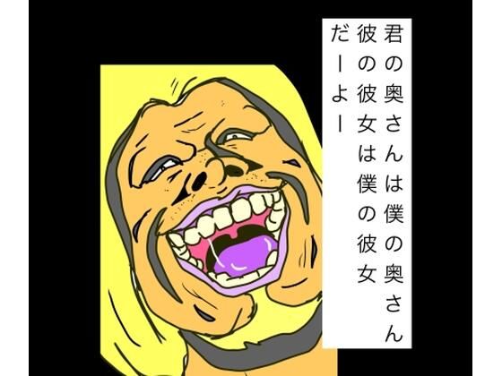 君の奥さんは僕の奥さん彼の彼女は僕の彼女だーよー｜N-zumi-ha｜同人誌