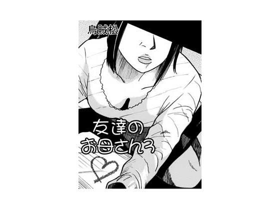 友達のお母さん3｜ナンネット｜同人誌