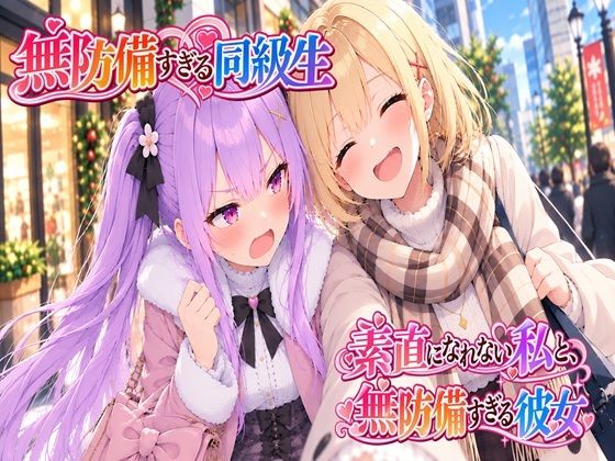 無防備すぎる同級生に、理性が追いつかなかった話 第18話「素直になれない私と、無防備すぎる彼女」｜黒夢｜同人誌