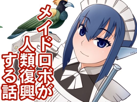 メイドロボが人類復興する話｜次元機関｜同人誌