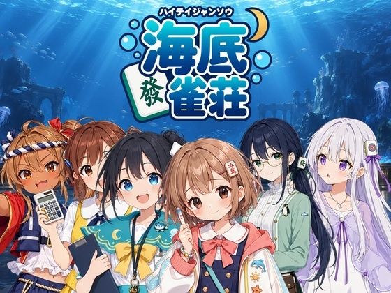 海底雀荘｜Sentoya｜同人誌