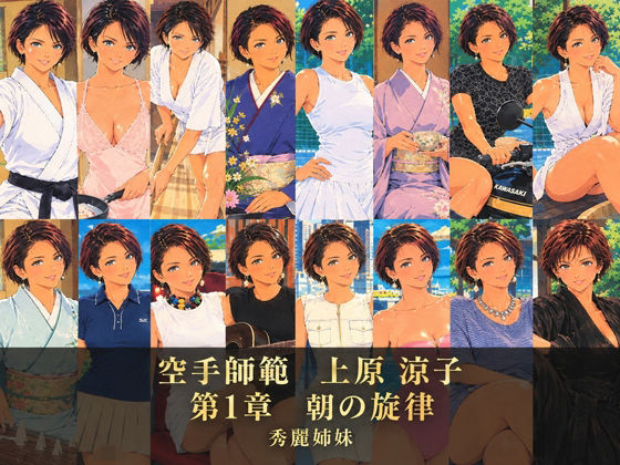 空手師範 上原 涼子 第1章 朝の旋律｜秀麗姉妹｜同人誌