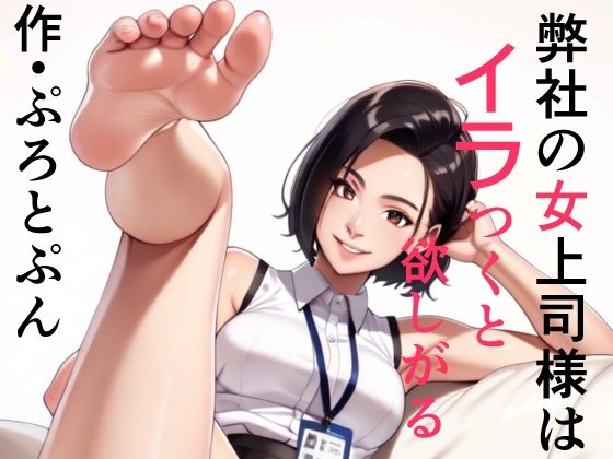 弊社の女上司様はイラつくと欲しがる｜ぷろとぷん｜同人誌