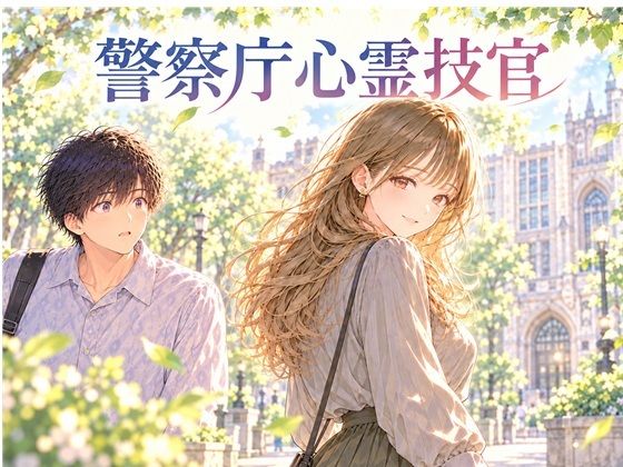 警察庁心霊技官｜ひぐらしなく｜同人誌