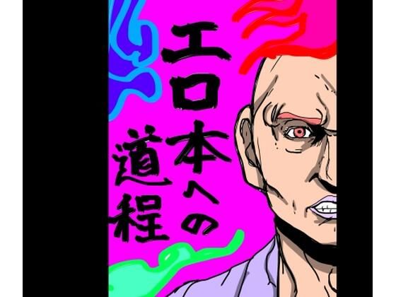 エロ本への道程