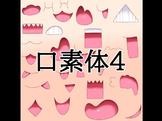 口素材4｜水の木｜同人誌