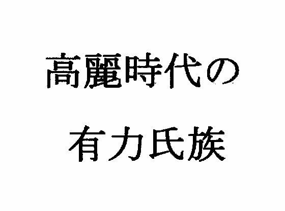 高麗時代の有力氏族｜ナントカ堂｜同人誌