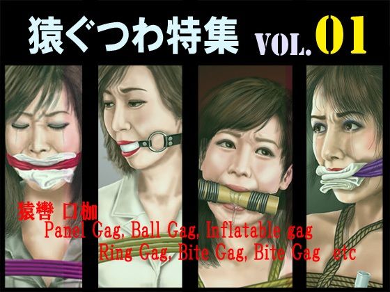 猿轡 VOL.01｜クリセゴン｜同人誌