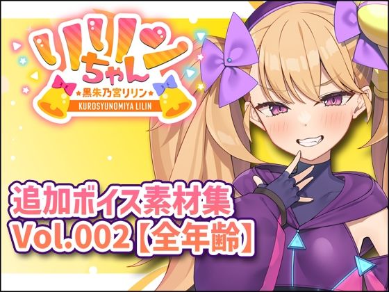 リリンちゃん追加ボイス素材集Vol.002【全年齢】｜Lusty＊Kiss Production｜同人誌