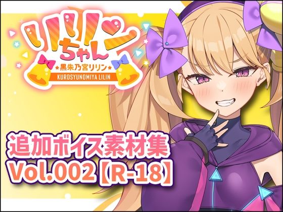 リリンちゃん追加ボイス素材集Vol.002【R18】｜Lusty＊Kiss Production｜同人誌