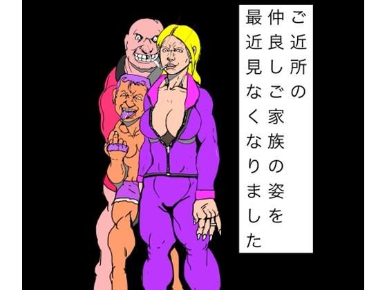 ご近所の仲良しご家族の姿を最近見なくなりました｜N-zumi-ha｜同人誌