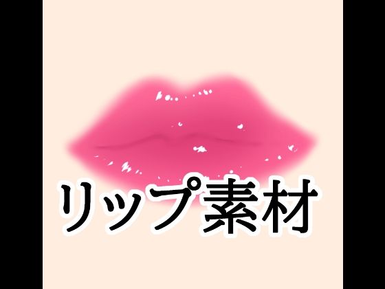 リップ素材｜水の木｜同人誌