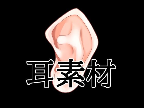 耳素材｜水の木｜同人誌