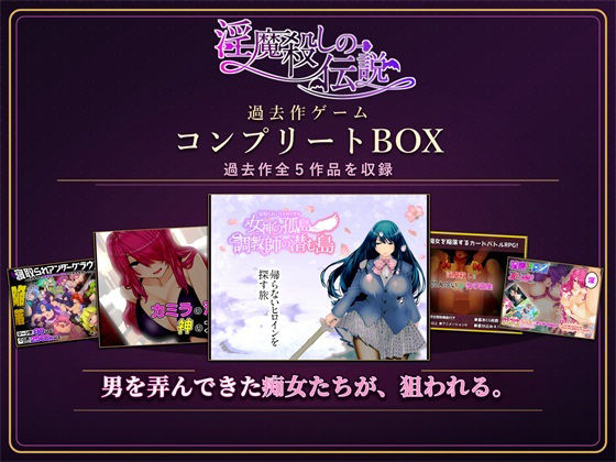 淫魔殺しの伝説 過去作ゲームコンプリートBOX｜淫魔殺しの伝説｜同人誌