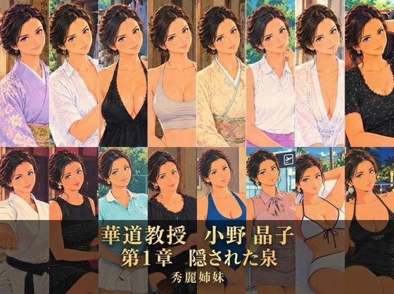 華道教授 小野 晶子 第1章 隠された泉｜秀麗姉妹｜同人誌