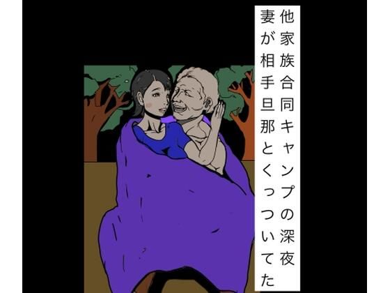 他家族合同キャンプの深夜妻が相手旦那とくっついてた｜N-zumi-ha｜同人誌