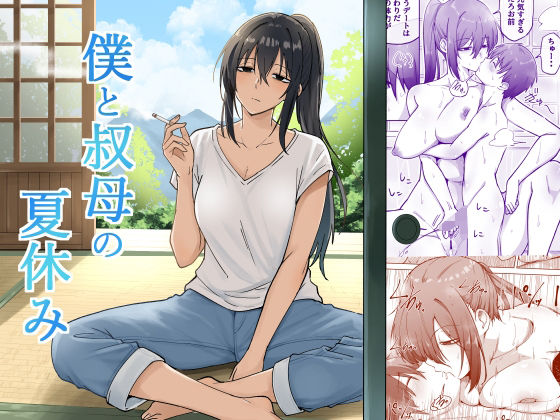 僕と叔母の夏休み｜えふでぃ｜同人誌