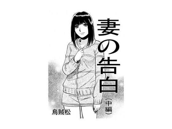 妻の告白（中編）｜ナンネット｜同人誌