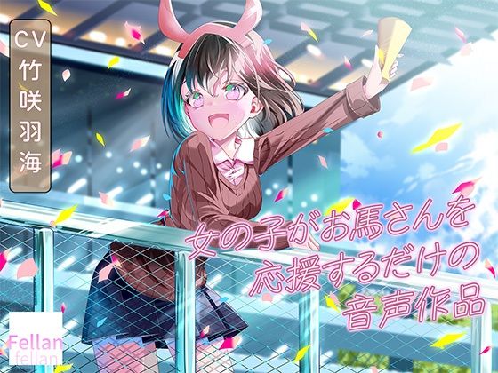 女の子がお馬さんを応援するだけの音声作品_CV竹咲羽海｜ふぇらんふぇらん｜同人誌